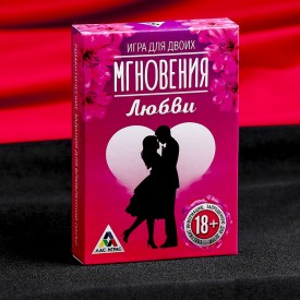 Романтическая игра для двоих "Мгновения любви"